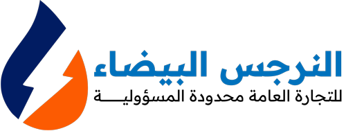 النرجس البيضاء للتجارة العامة وتجارة المواد الصحية والانشائية والعدد والمواد الكهربائية محدودة المسؤولية - Al Narjis Al Bayda General Trading, Sanitary and Construction Materials, Tools and Electrical Materials Limited Liability Company